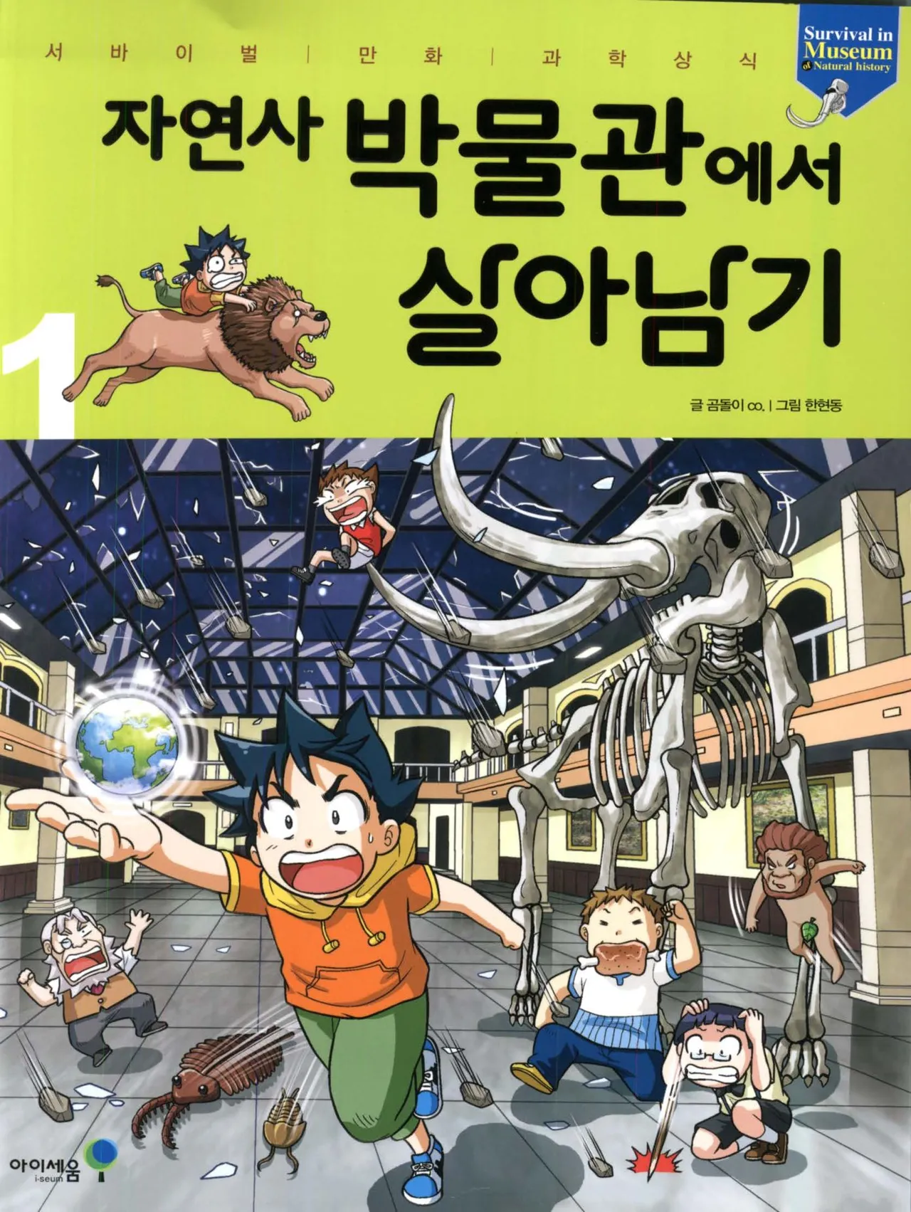 자연사 박물관에서 살아남기 1-2권 - Image 1