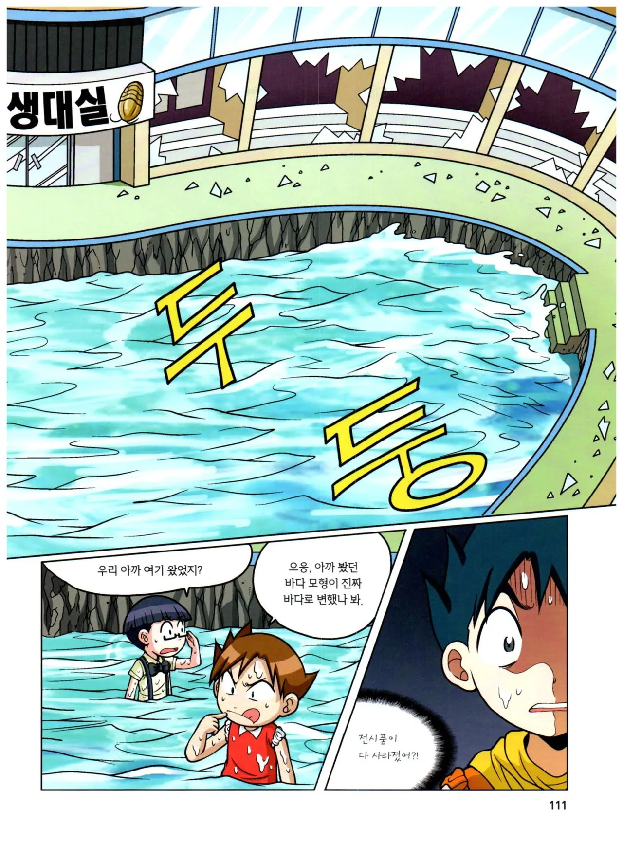 자연사 박물관에서 살아남기 1-2권 - Image 112