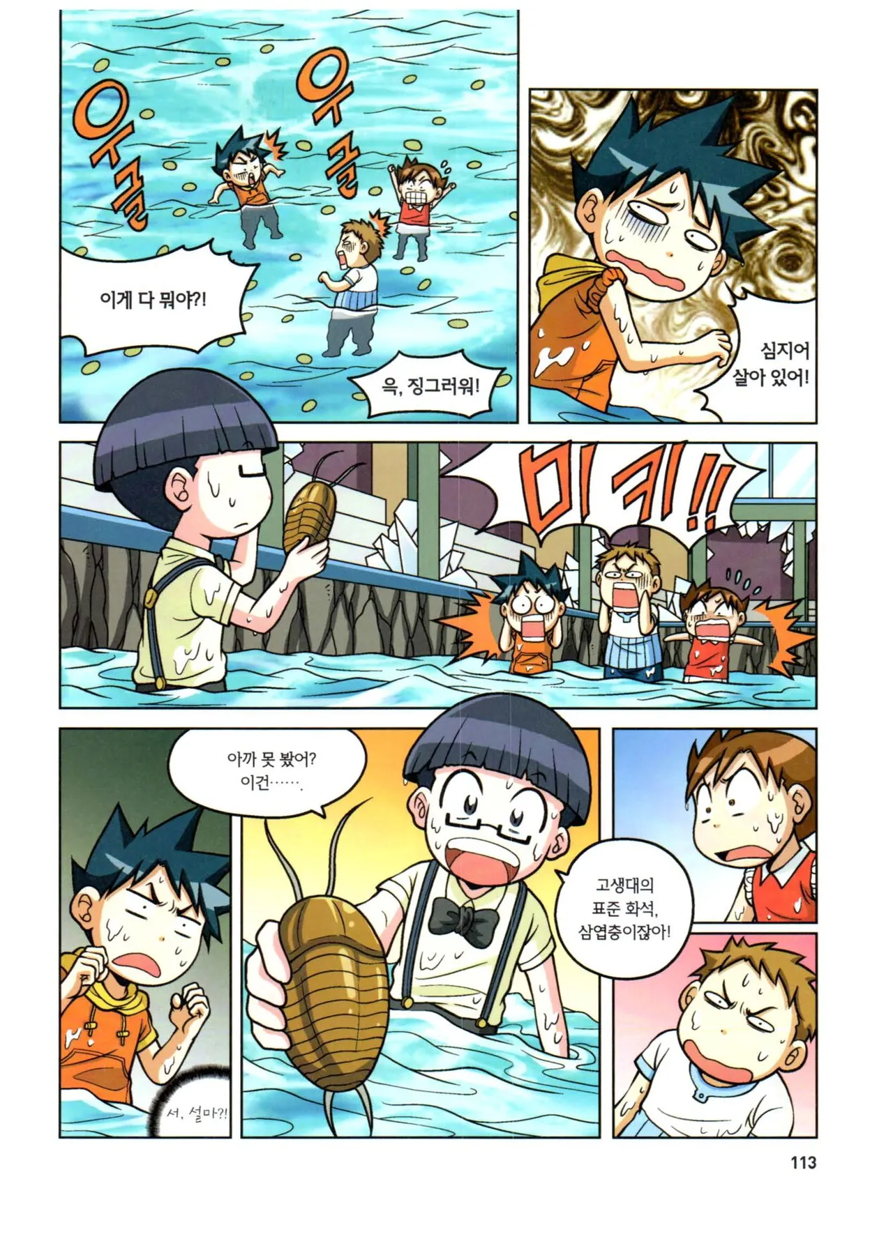 자연사 박물관에서 살아남기 1-2권 - Image 114