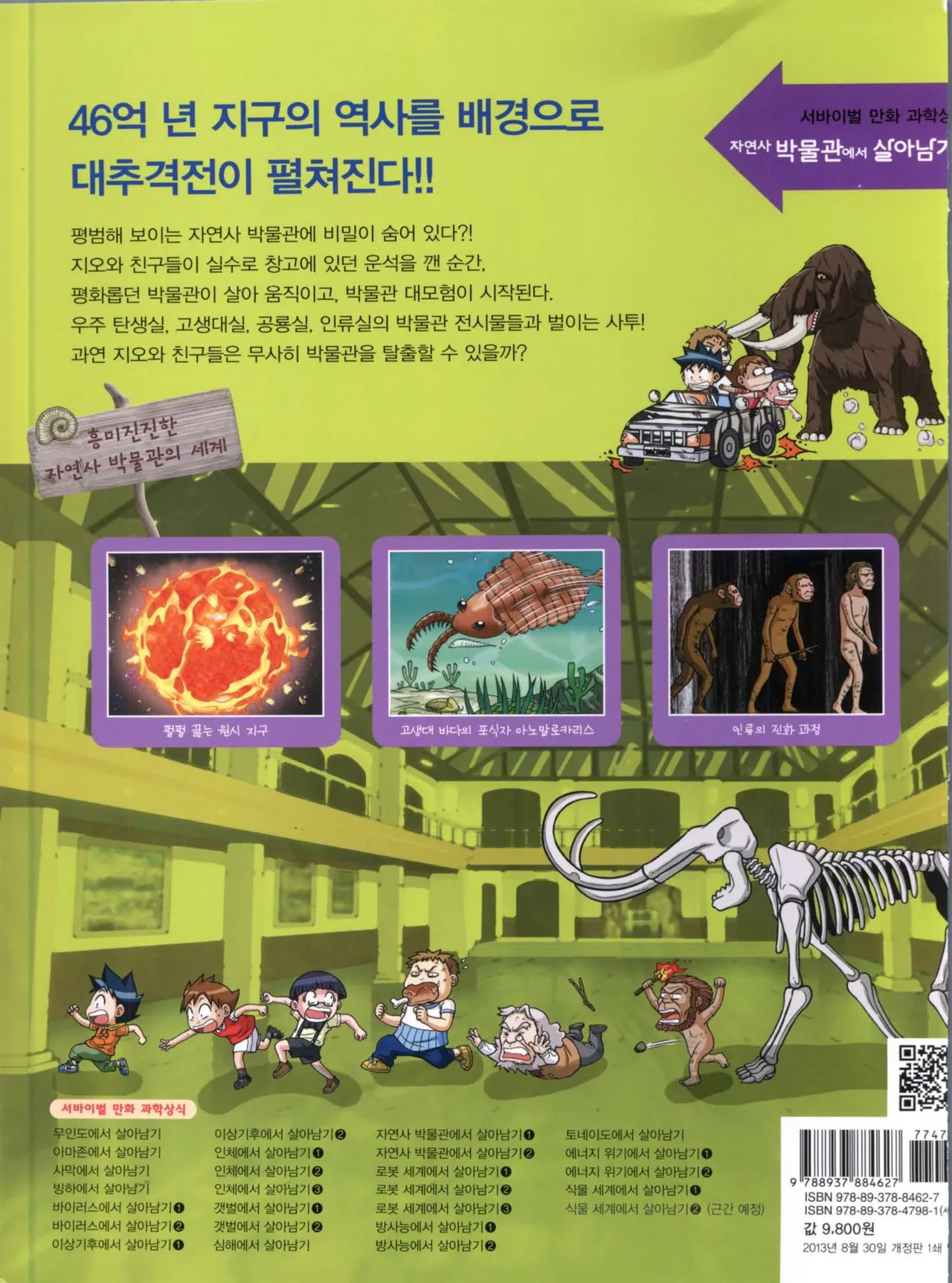 자연사 박물관에서 살아남기 1-2권 - Image 163