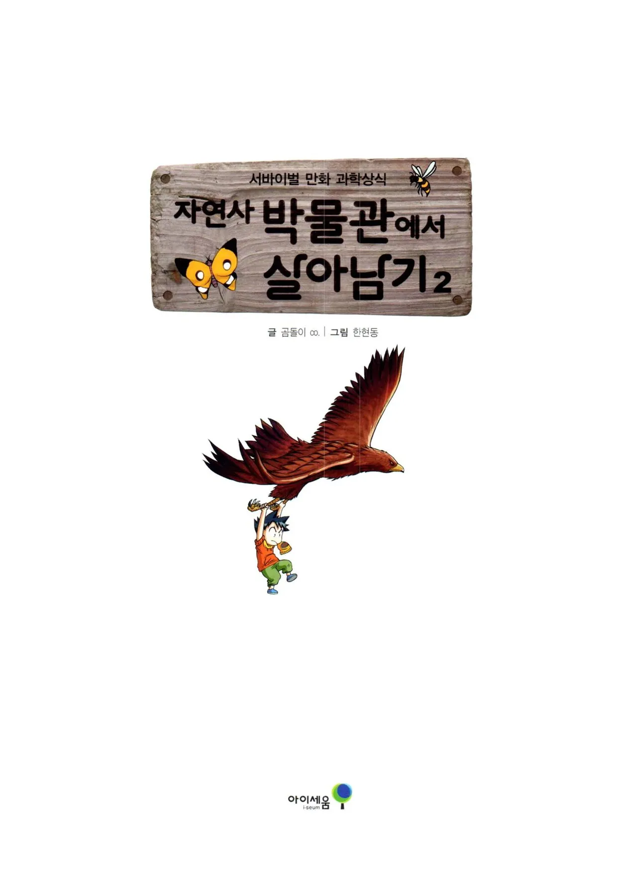 자연사 박물관에서 살아남기 1-2권 - Image 167