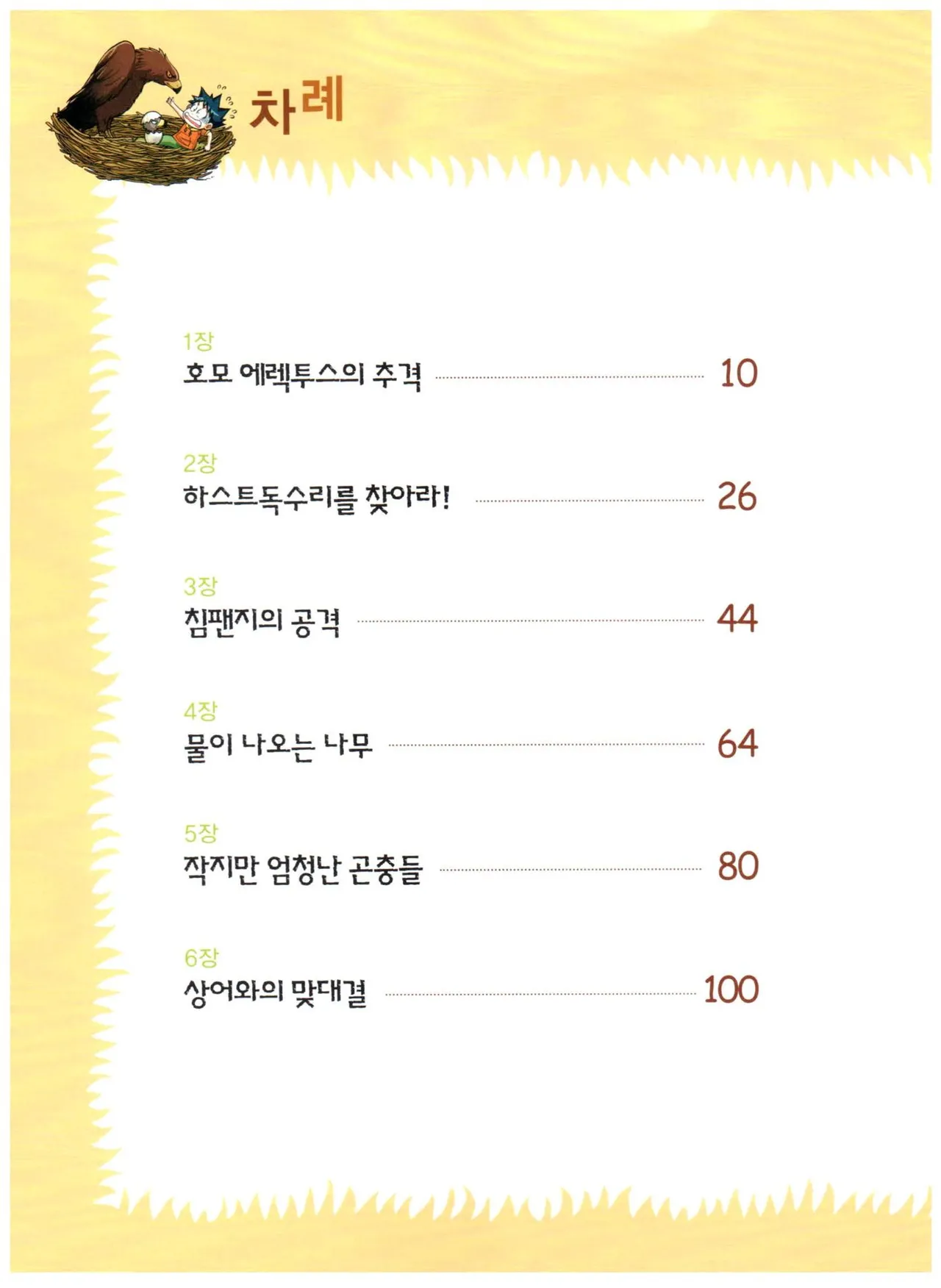 자연사 박물관에서 살아남기 1-2권 - Image 170