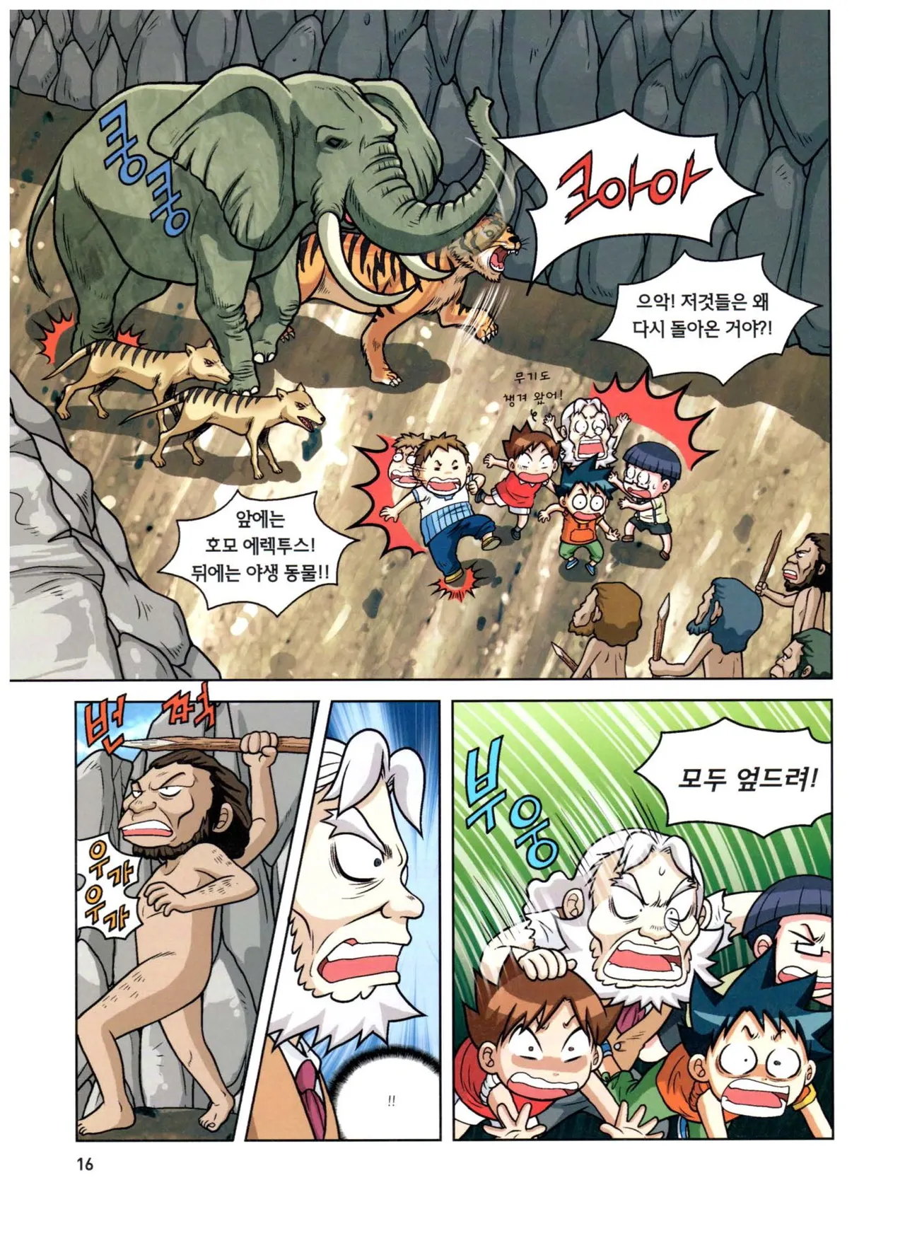 자연사 박물관에서 살아남기 1-2권 - Image 180