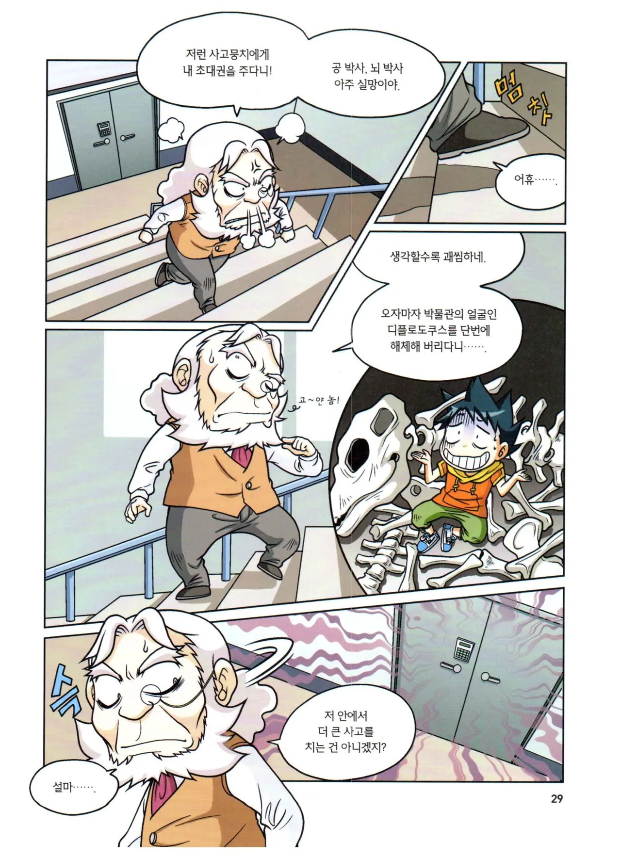 자연사 박물관에서 살아남기 1-2권 - Image 30