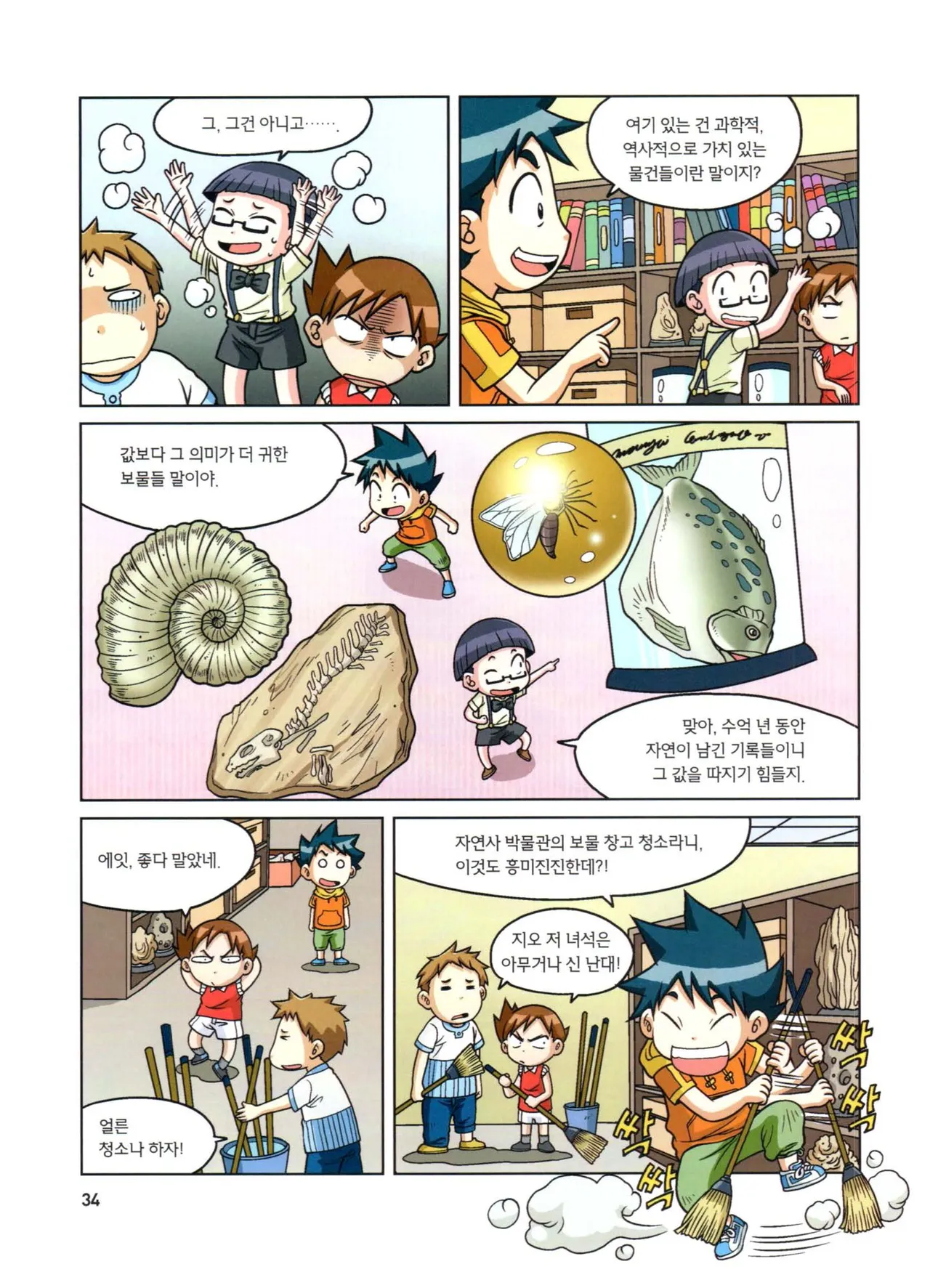 자연사 박물관에서 살아남기 1-2권 - Image 35