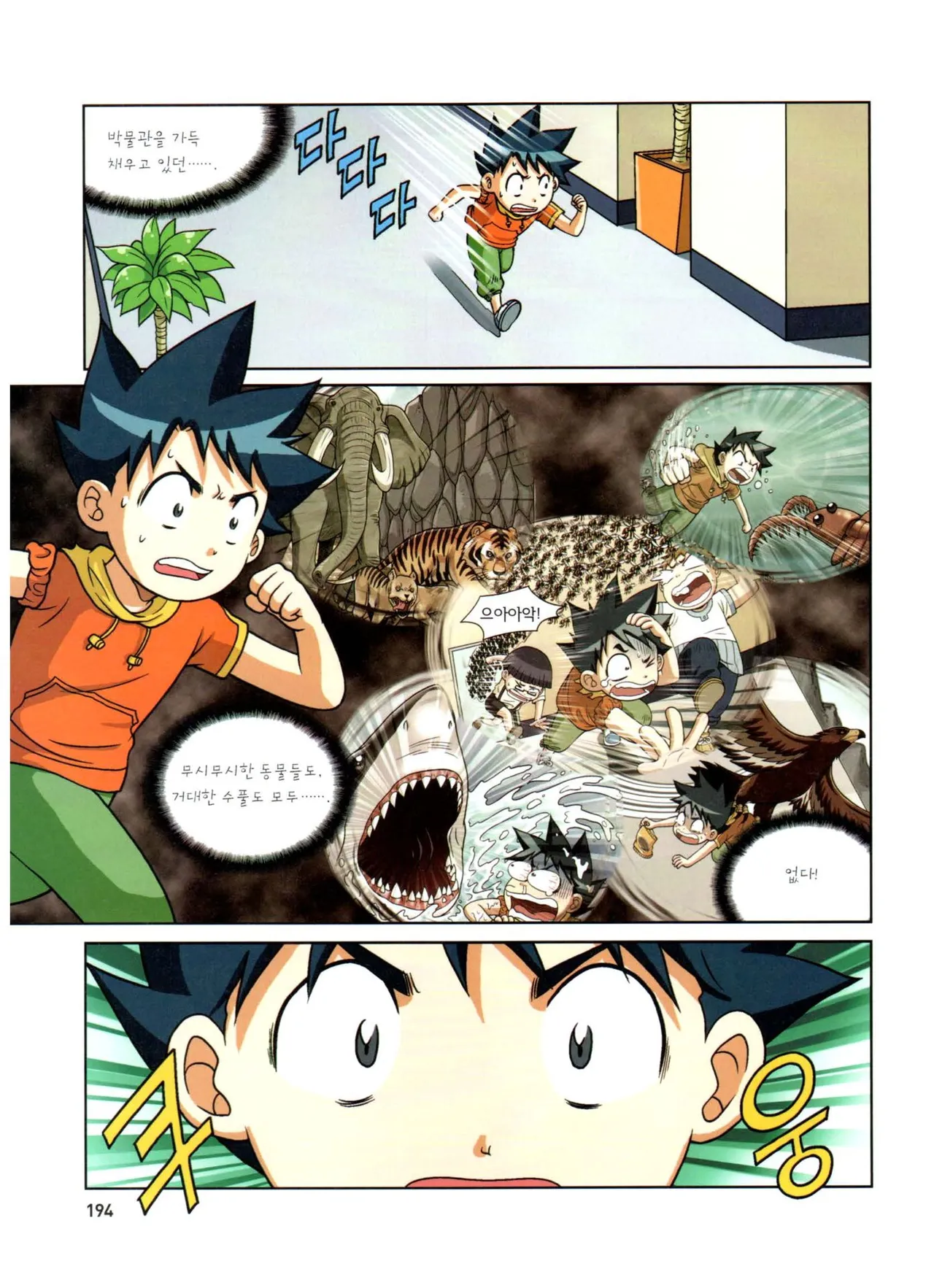 자연사 박물관에서 살아남기 1-2권 - Image 358