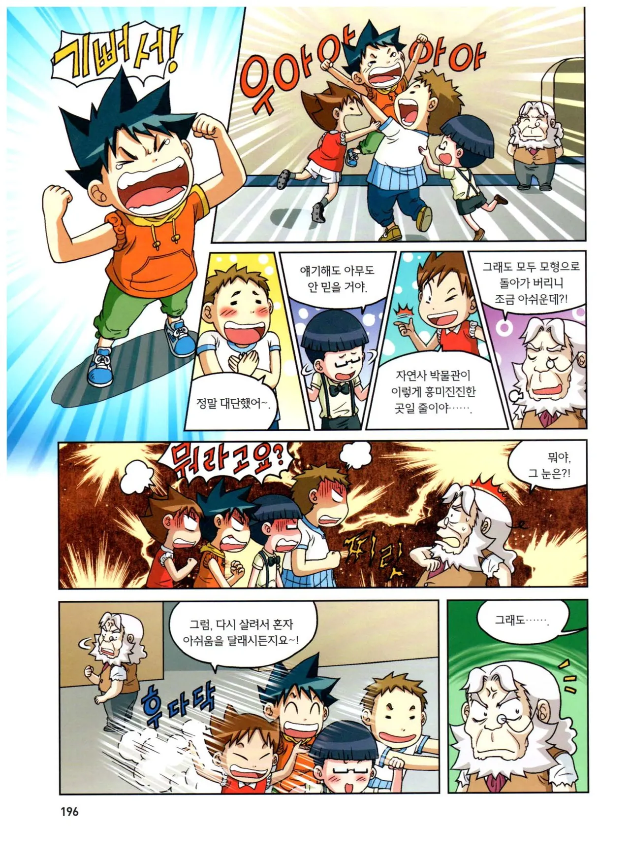 자연사 박물관에서 살아남기 1-2권 - Image 360