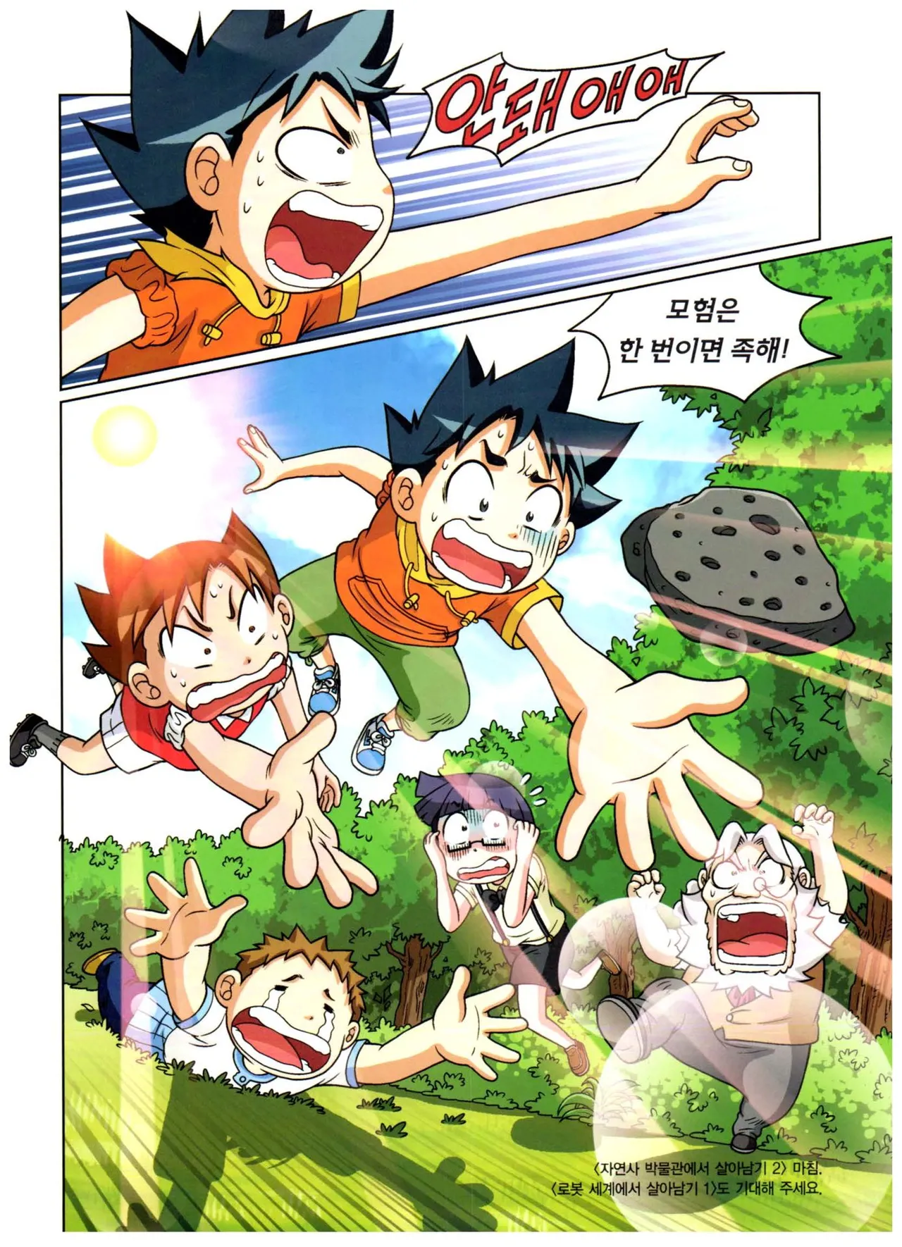 자연사 박물관에서 살아남기 1-2권 - Image 367