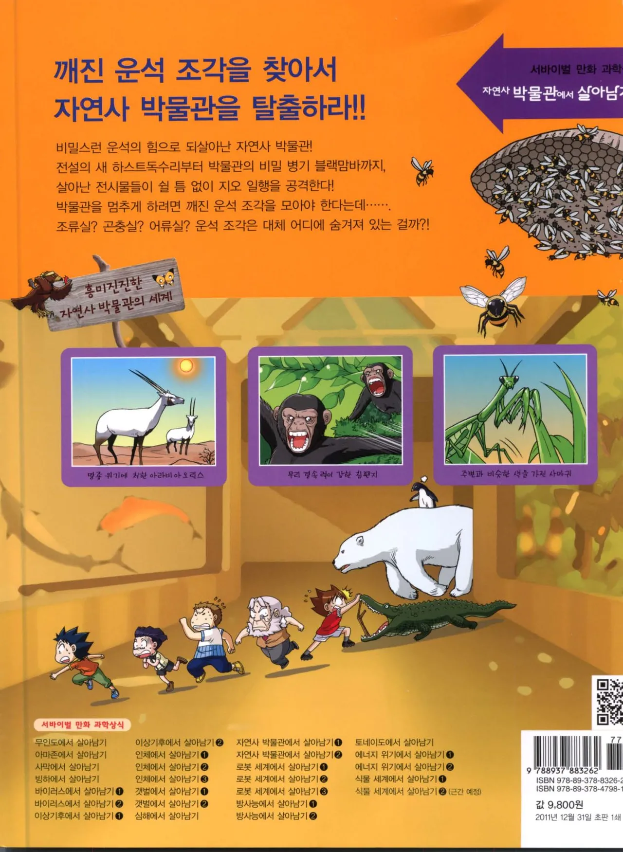 자연사 박물관에서 살아남기 1-2권 - Image 368