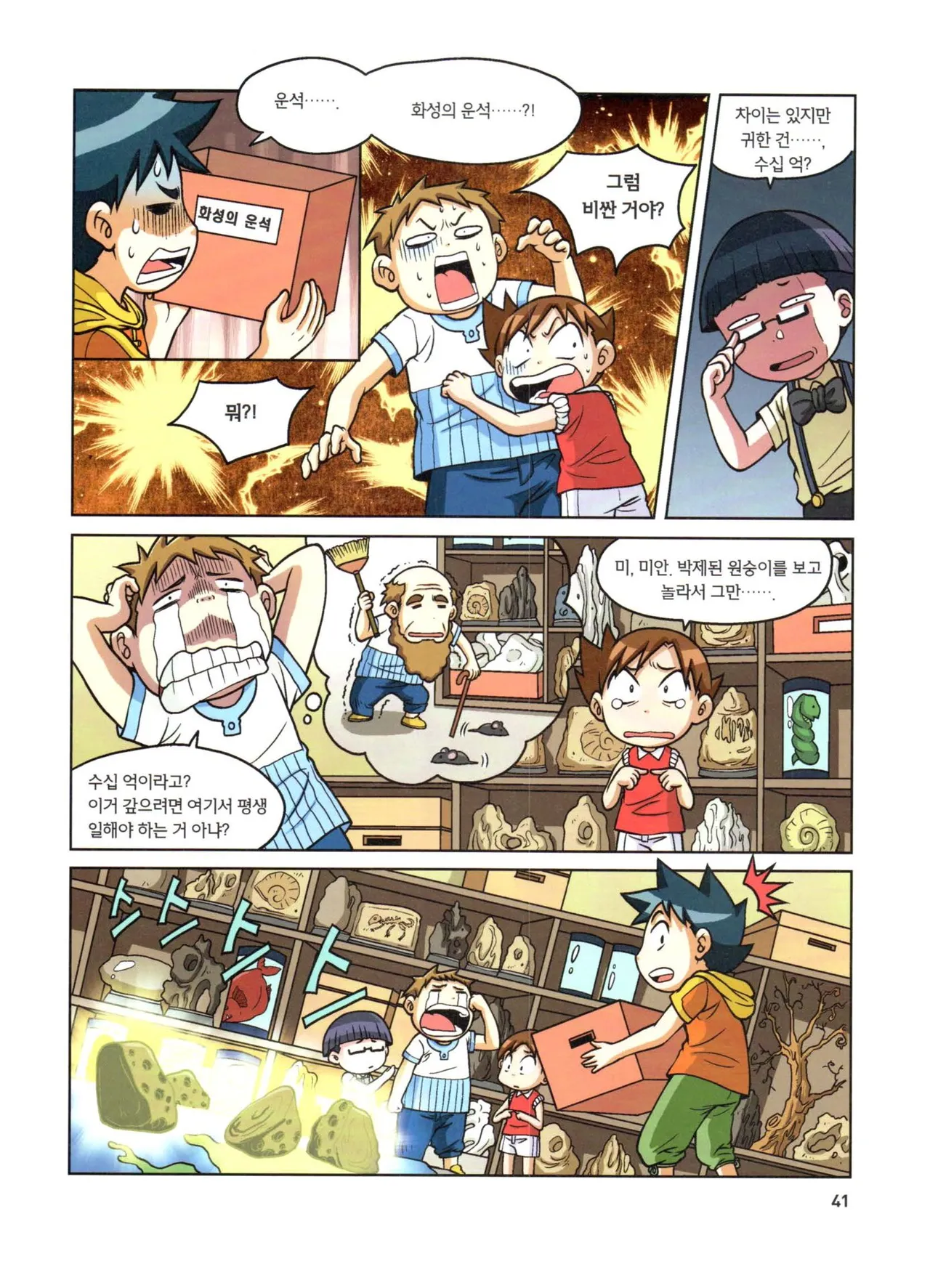 자연사 박물관에서 살아남기 1-2권 - Image 42