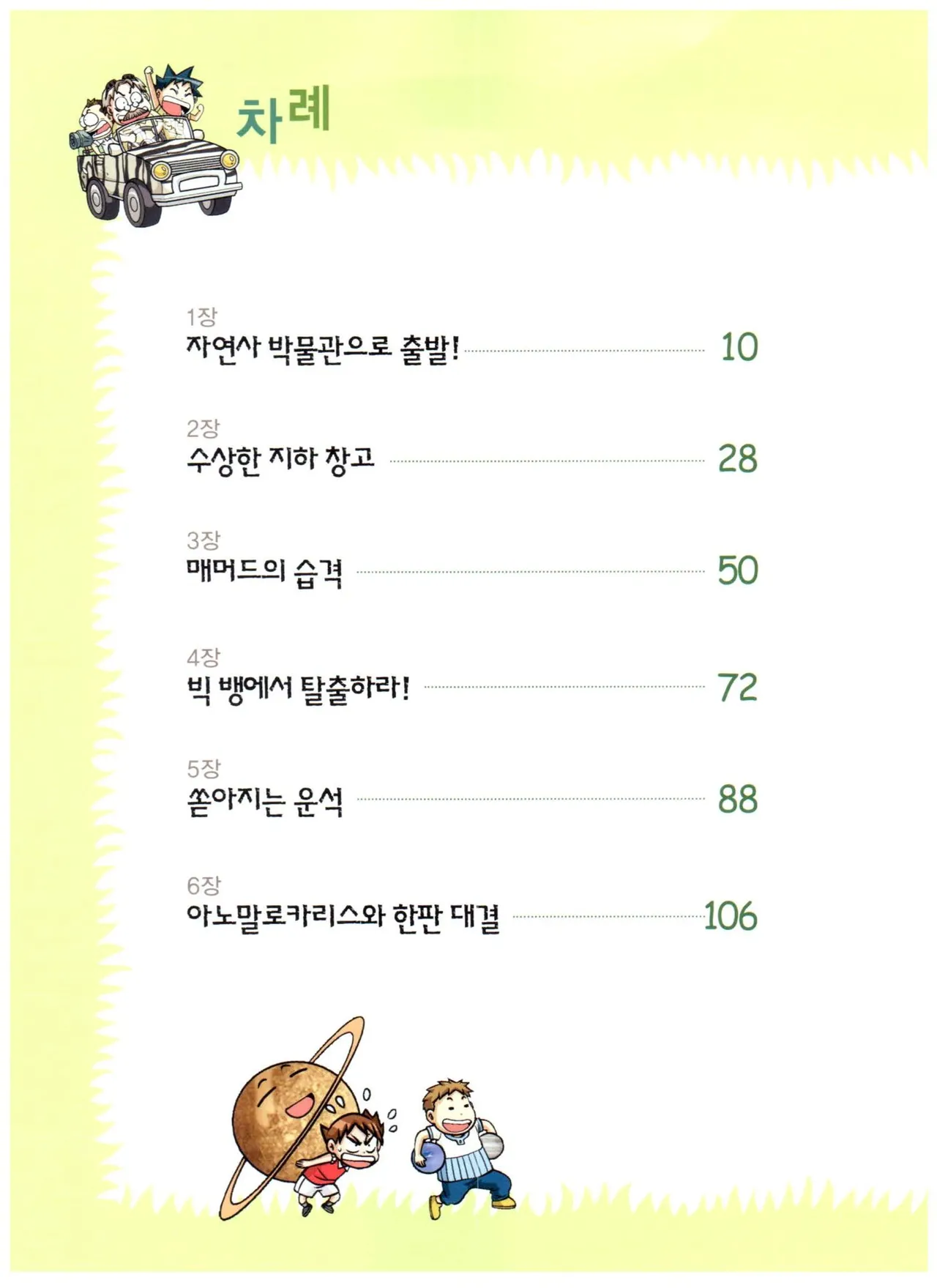 자연사 박물관에서 살아남기 1-2권 - Image 7