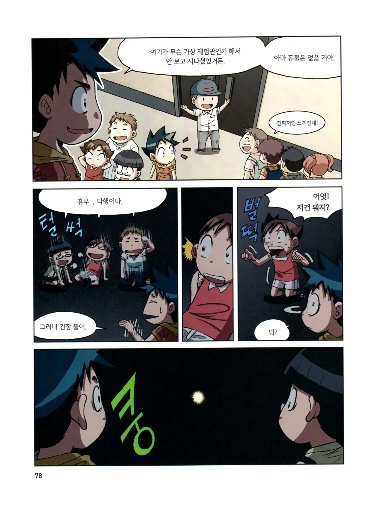 자연사 박물관에서 살아남기 1-2권 - Image 79