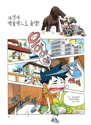 자연사 박물관에서 살아남기 1-2권 - Page 11