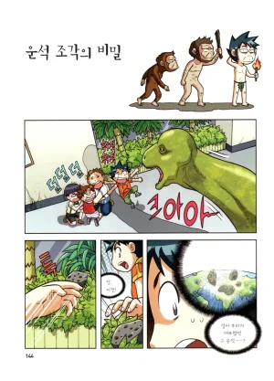 자연사 박물관에서 살아남기 1-2권 - Page 145