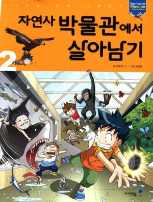 자연사 박물관에서 살아남기 1-2권 - Page 164