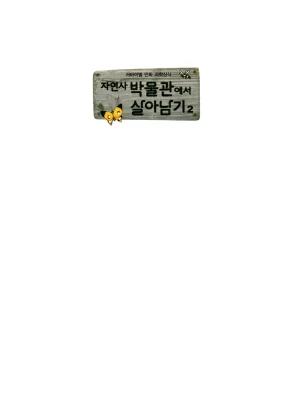자연사 박물관에서 살아남기 1-2권 - Page 166