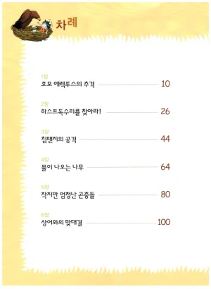 자연사 박물관에서 살아남기 1-2권 - Page 170