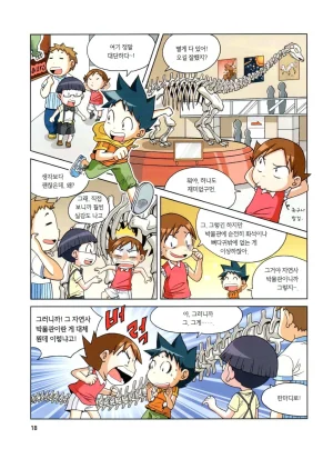자연사 박물관에서 살아남기 1-2권 - Page 19