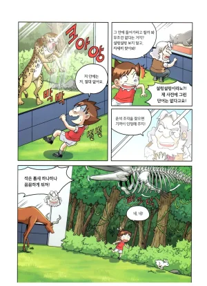 자연사 박물관에서 살아남기 1-2권 - Page 214