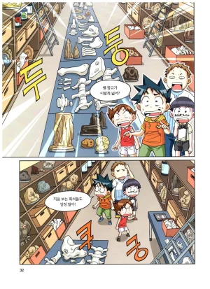 자연사 박물관에서 살아남기 1-2권 - Page 33