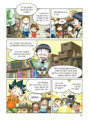 자연사 박물관에서 살아남기 1-2권 - Page 34