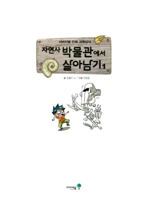 자연사 박물관에서 살아남기 1-2권 - Page 4