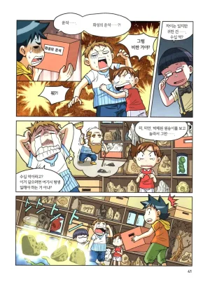 자연사 박물관에서 살아남기 1-2권 - Page 42