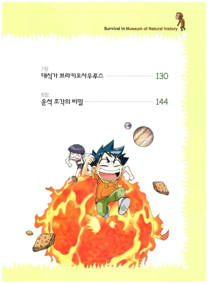 자연사 박물관에서 살아남기 1-2권 - Page 8