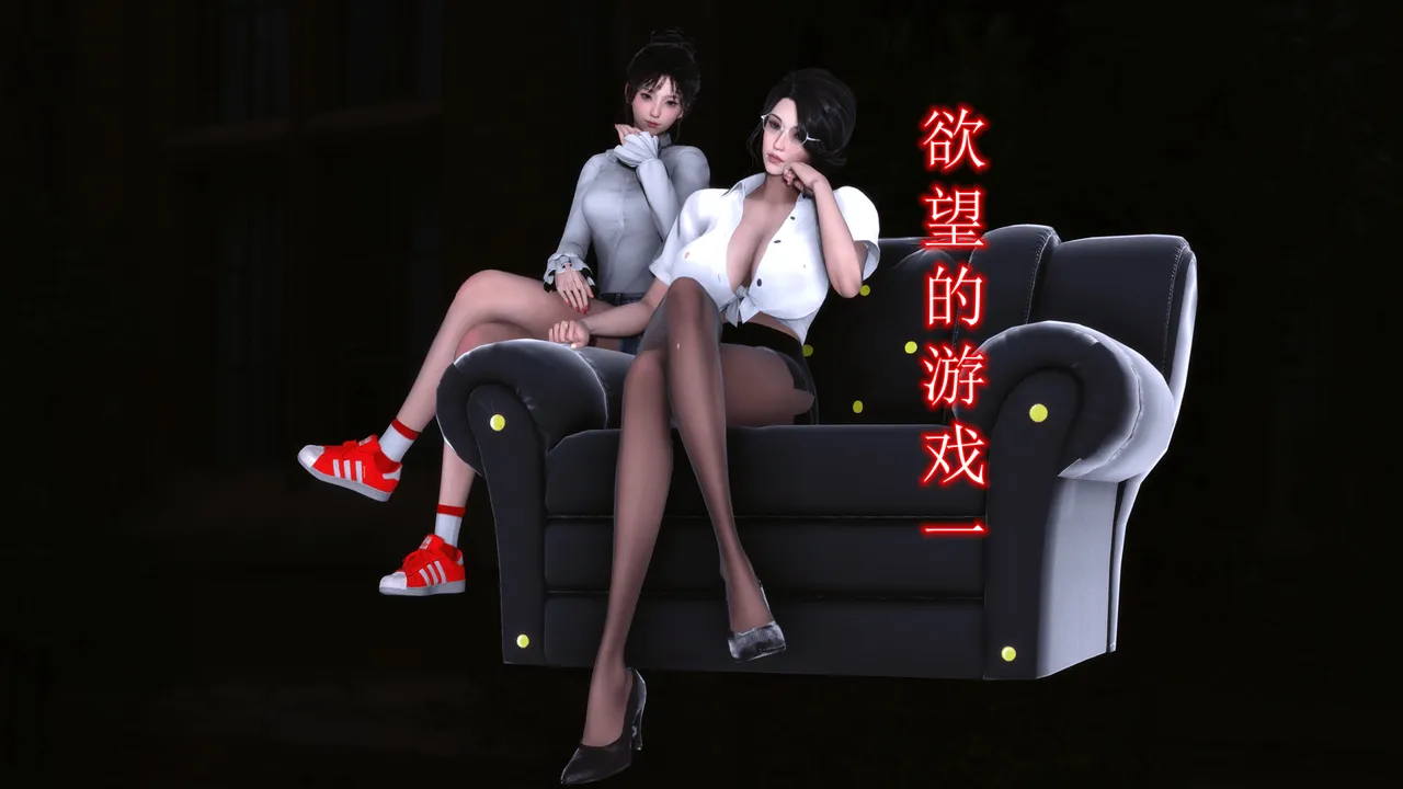 欲望的游戏 1-2完整版 - Image 1