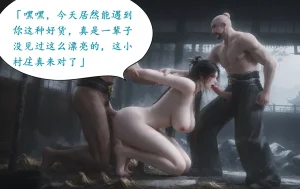 太极八荒陆雪琪篇淫女道 淫梦 1-2 - Page 13