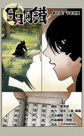 日月同错1-20回 - Page 290