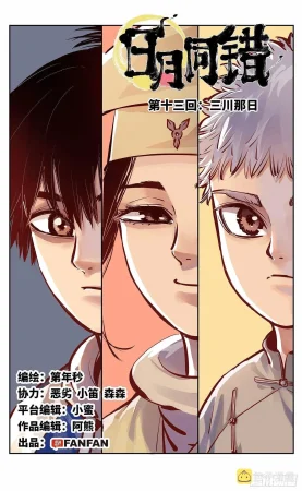 日月同错1-20回 - Page 454