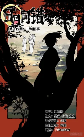 日月同错1-20回 - Page 482