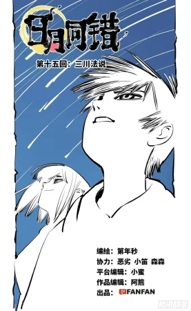 日月同错1-20回 - Page 513