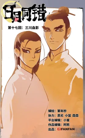 日月同错1-20回 - Page 579