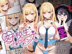 女子校生ヒロインズ 마린 1 발퀄주의