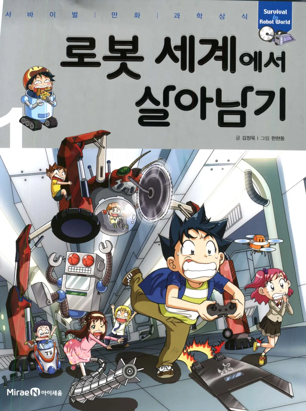 로봇 세계에서 살아남기 1-3권 - Image 1