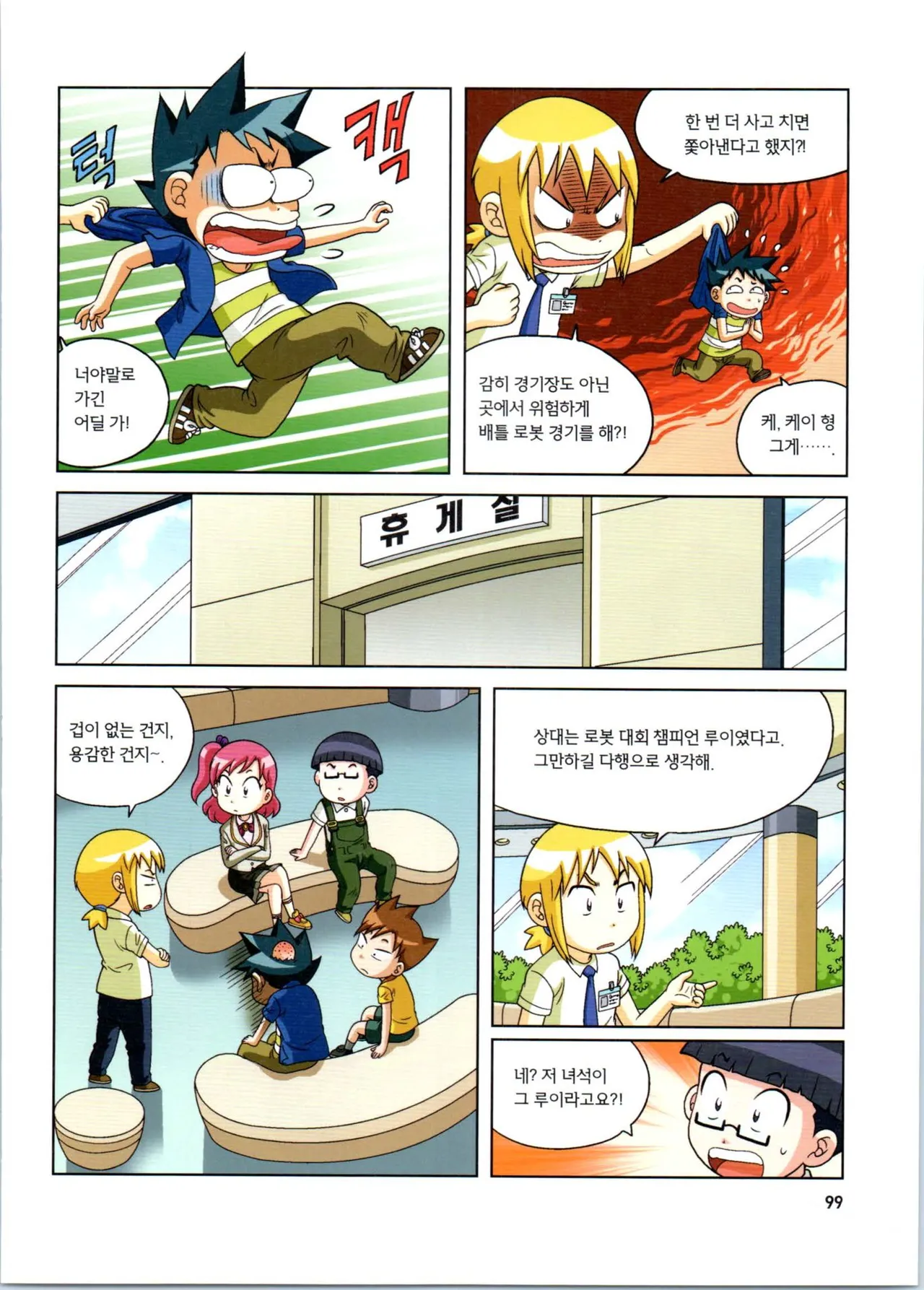 로봇 세계에서 살아남기 1-3권 - Image 100