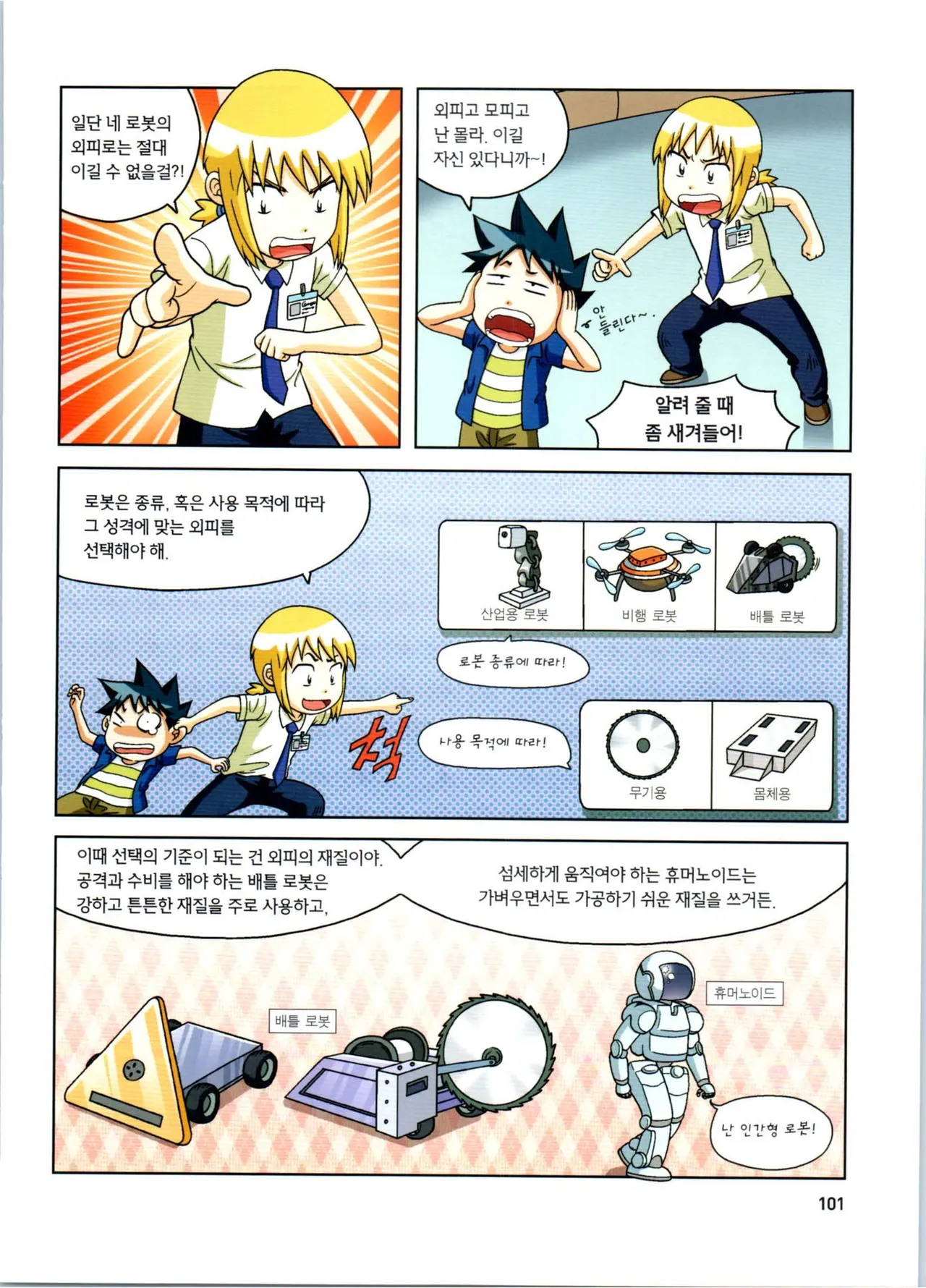로봇 세계에서 살아남기 1-3권 - Image 102