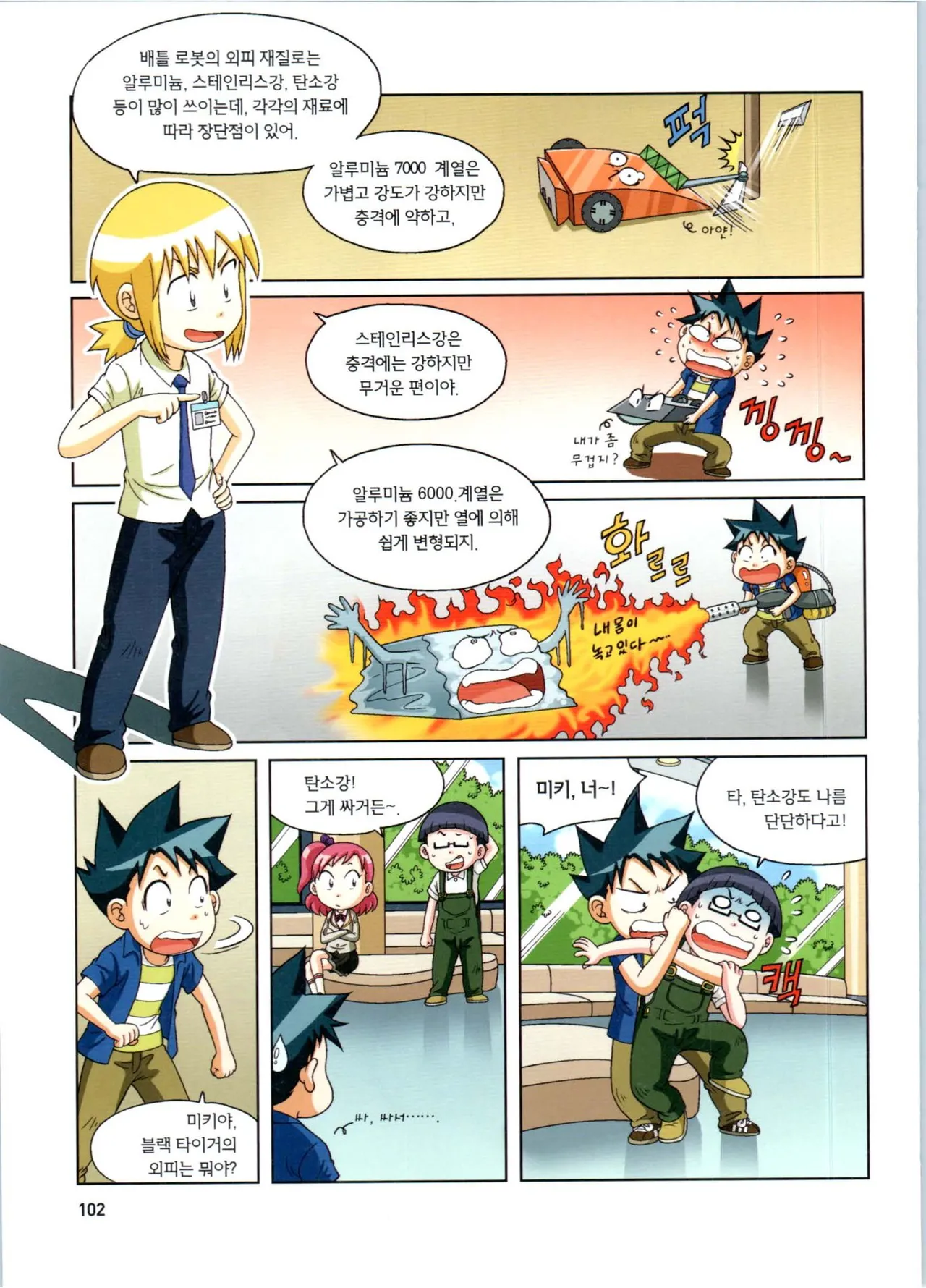 로봇 세계에서 살아남기 1-3권 - Image 103