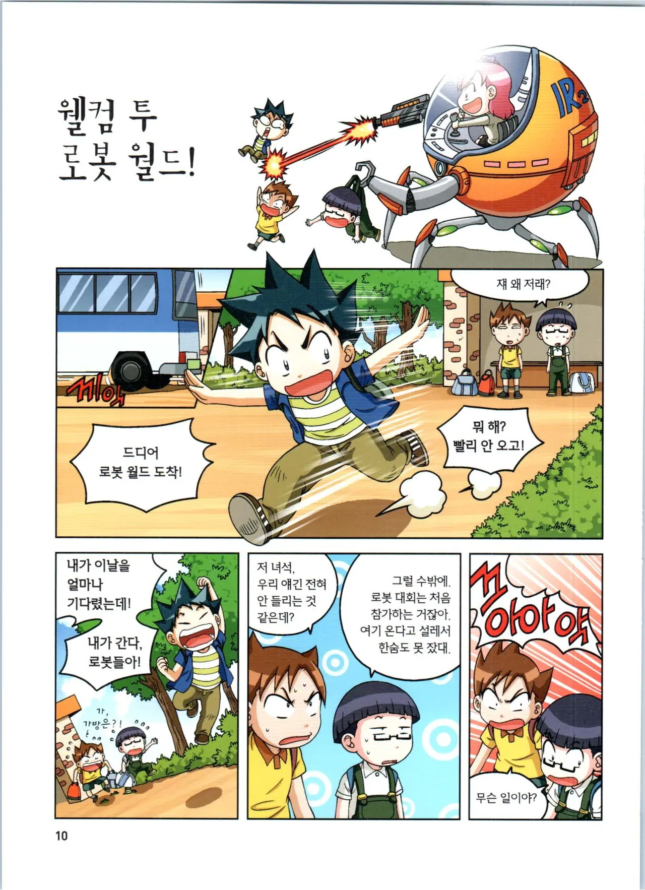 로봇 세계에서 살아남기 1-3권 - Image 11