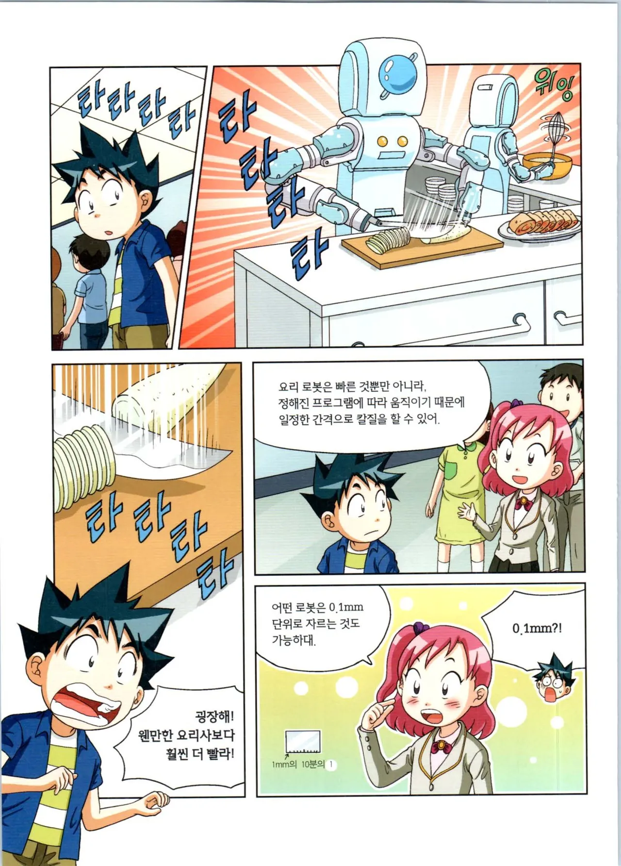 로봇 세계에서 살아남기 1-3권 - Image 117