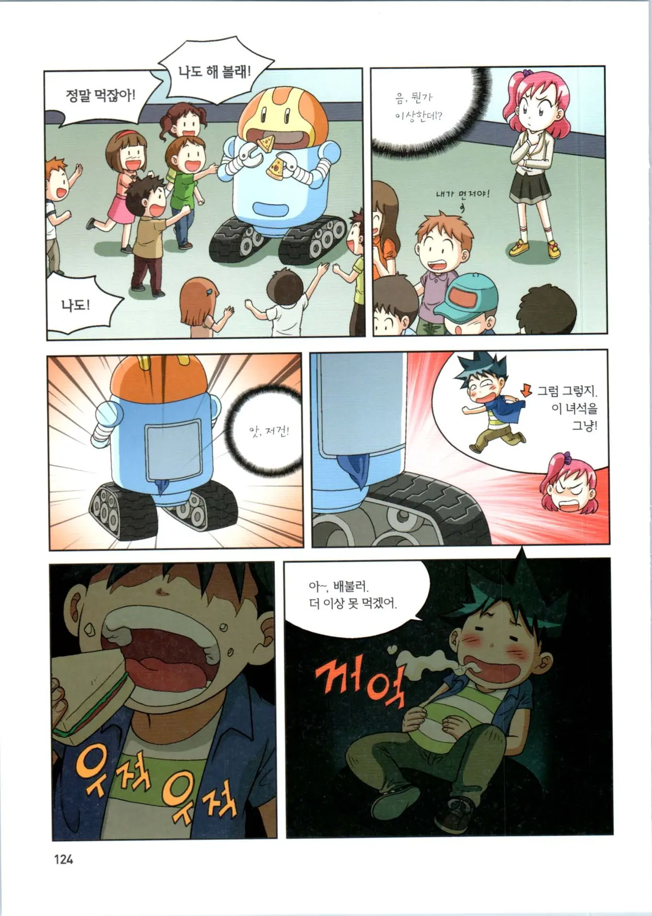 로봇 세계에서 살아남기 1-3권 - Image 125