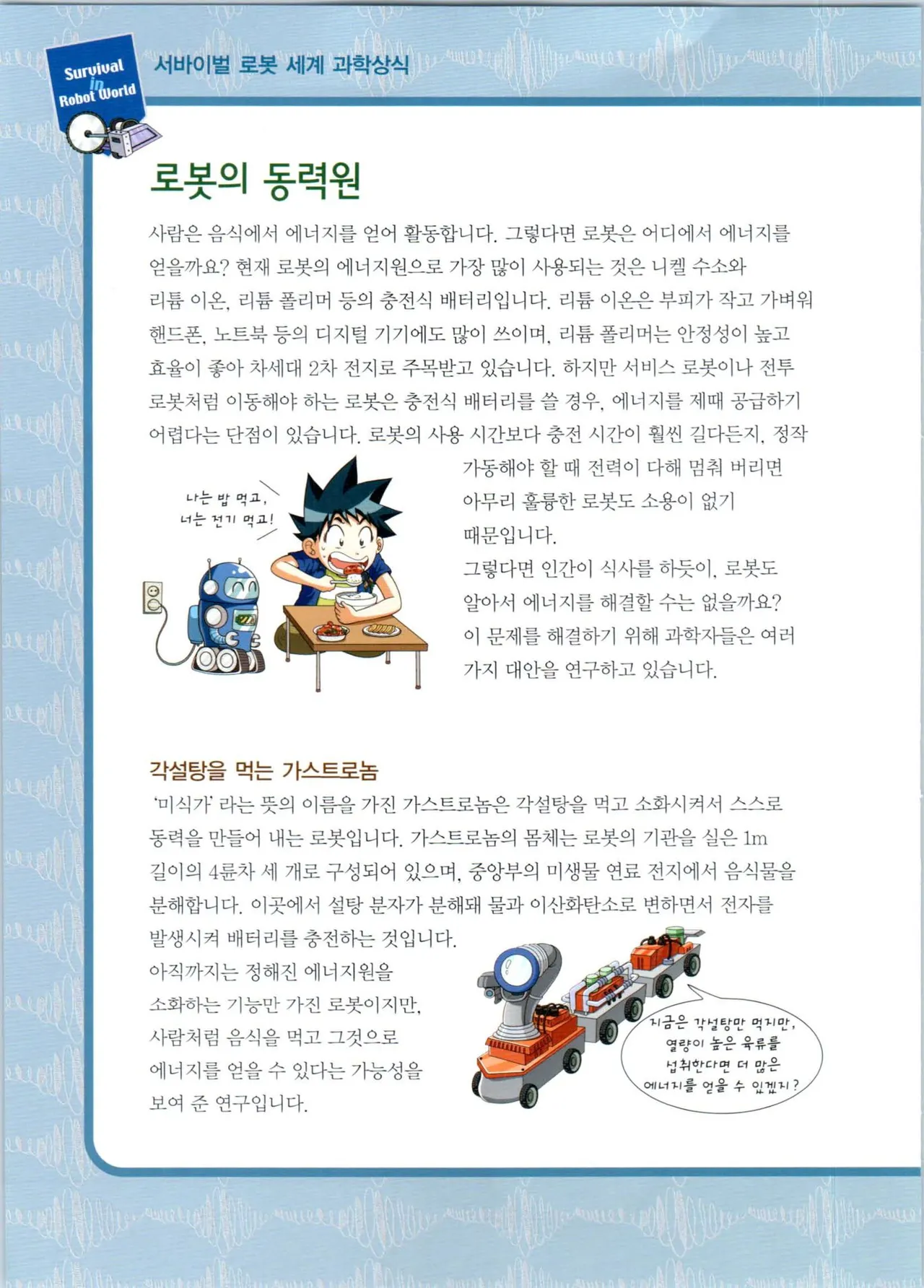 로봇 세계에서 살아남기 1-3권 - Image 127