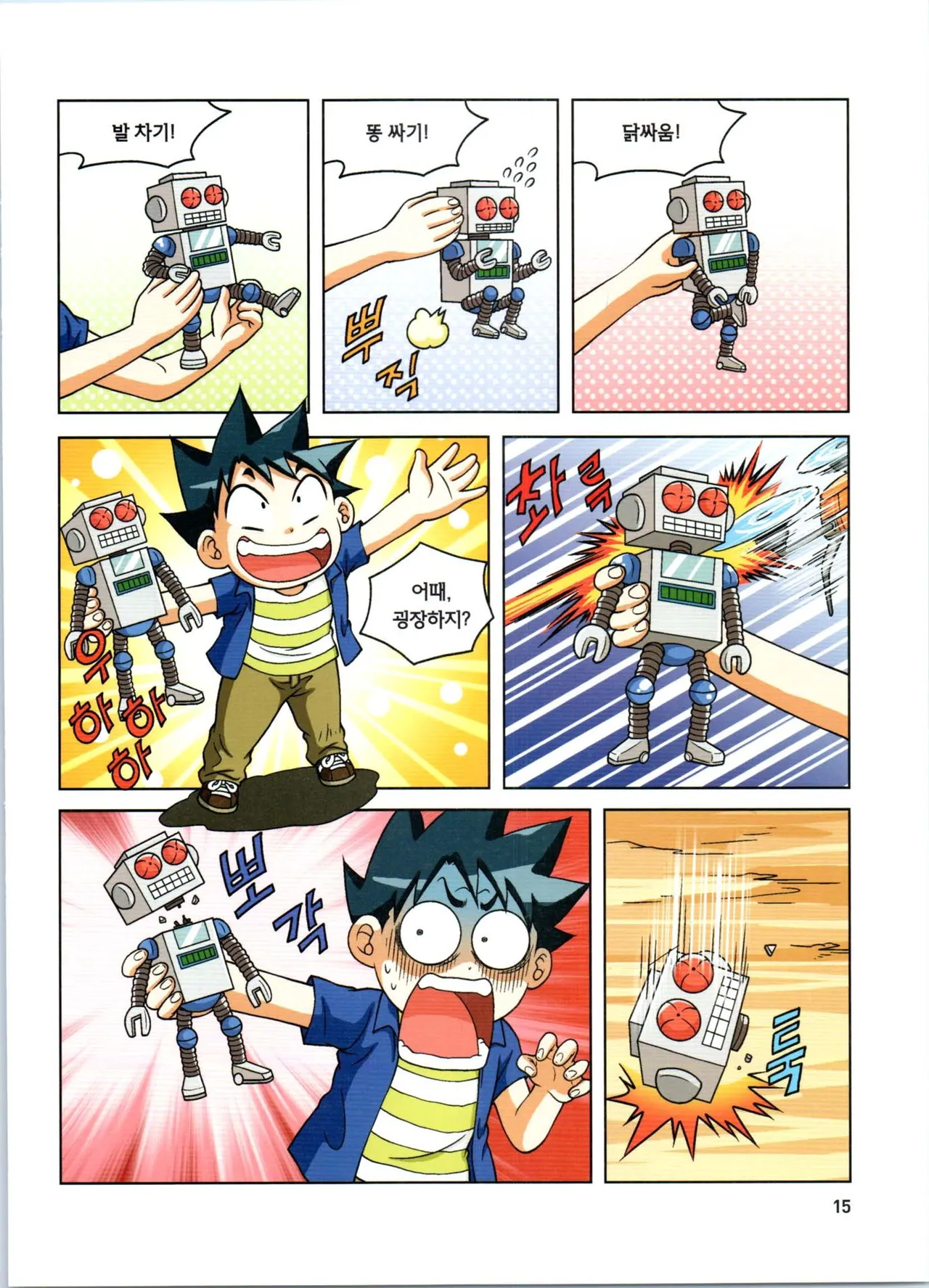 로봇 세계에서 살아남기 1-3권 - Image 16