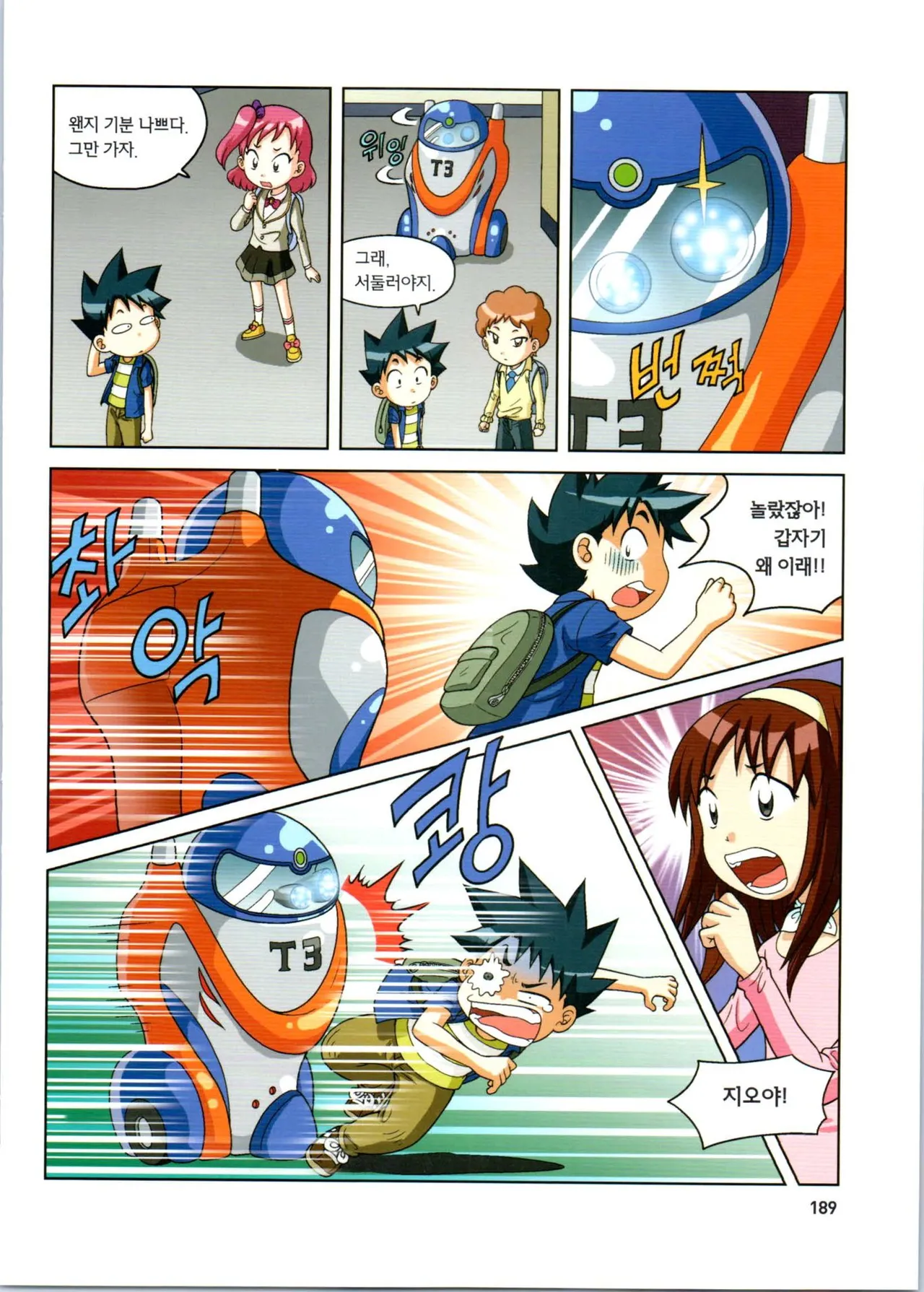 로봇 세계에서 살아남기 1-3권 - Image 190