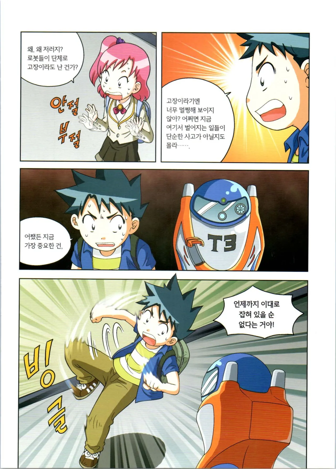 로봇 세계에서 살아남기 1-3권 - Image 194