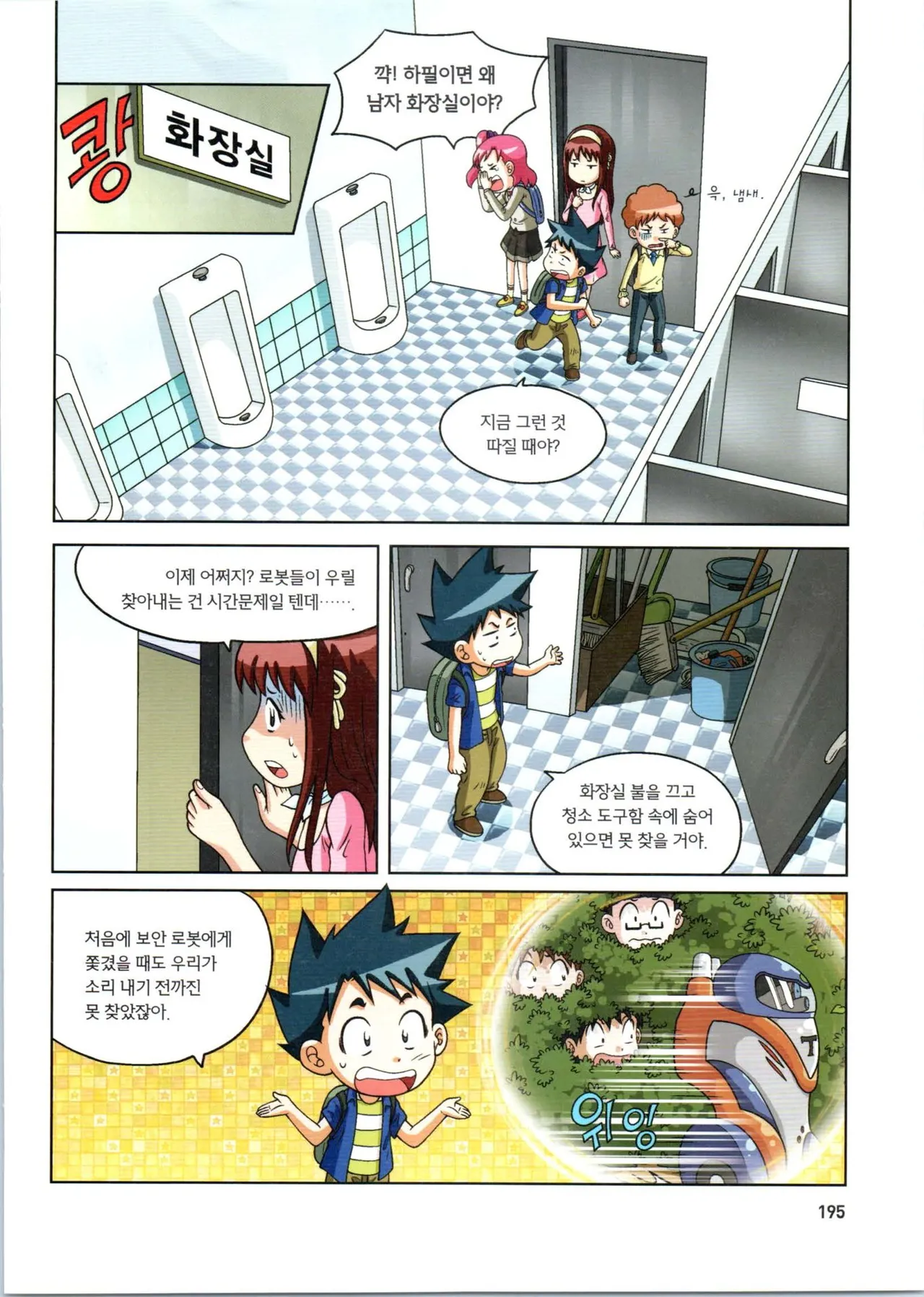 로봇 세계에서 살아남기 1-3권 - Image 196