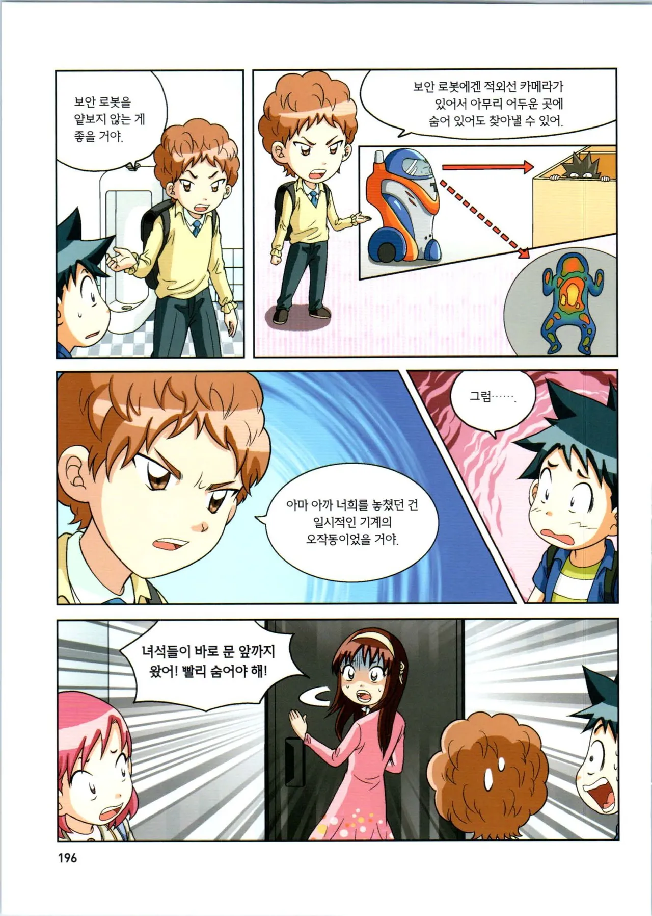 로봇 세계에서 살아남기 1-3권 - Image 197