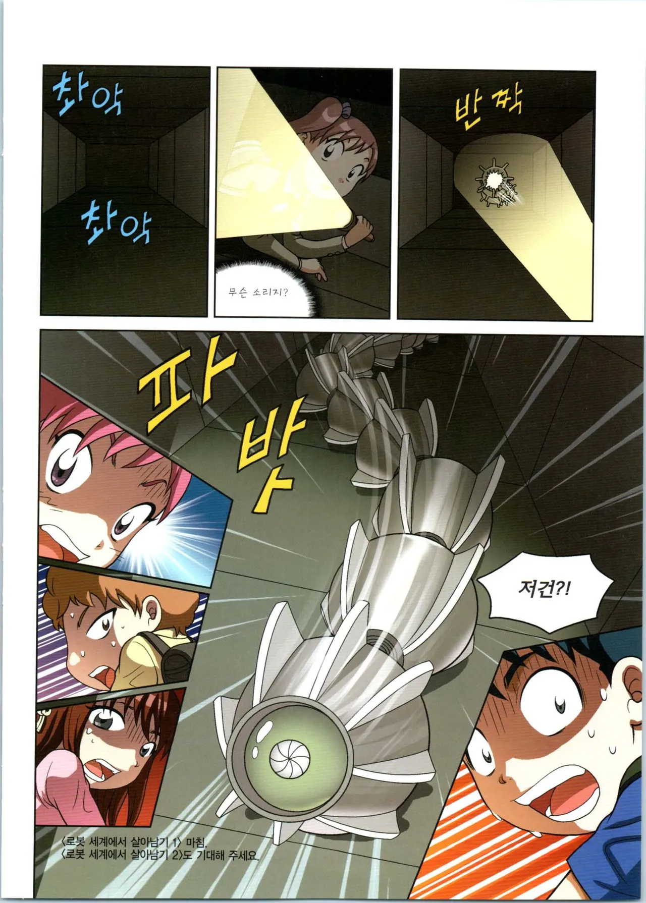 로봇 세계에서 살아남기 1-3권 - Image 202